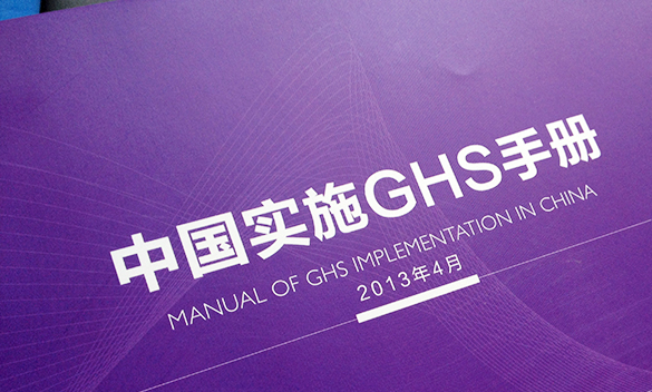 中国实施GHS手册-化工行业画册设计